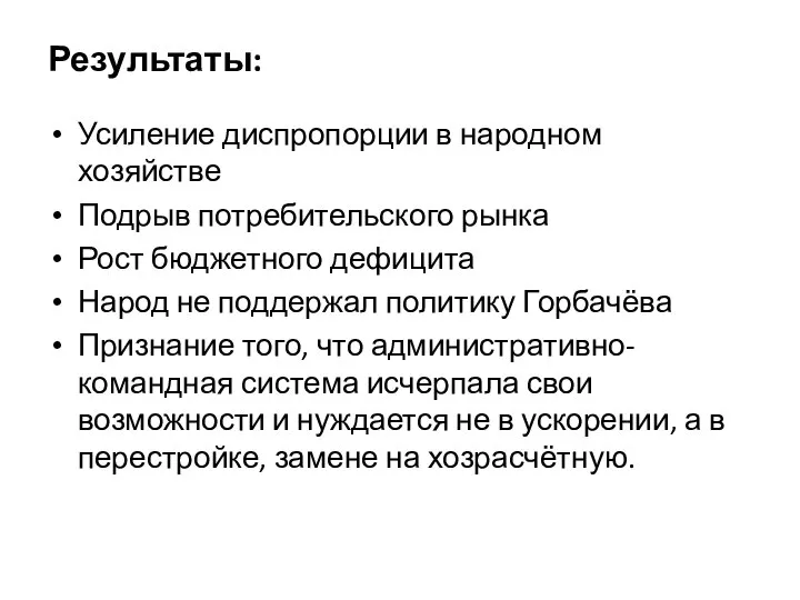 Результаты: Усиление диспропорции в народном хозяйстве Подрыв потребительского рынка Рост бюджетного дефицита