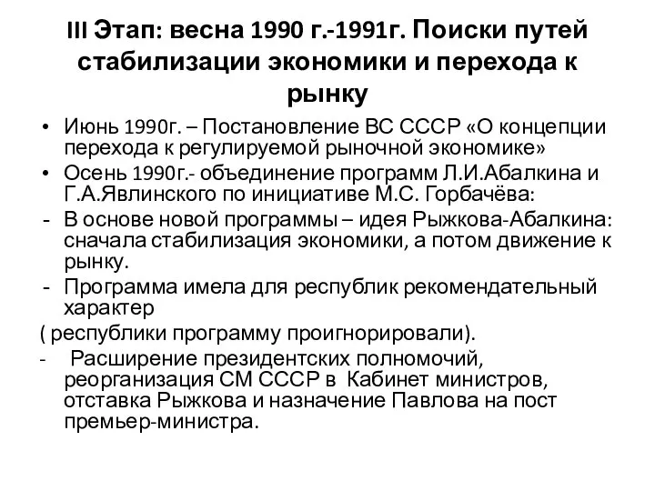 III Этап: весна 1990 г.-1991г. Поиски путей стабилизации экономики и перехода к