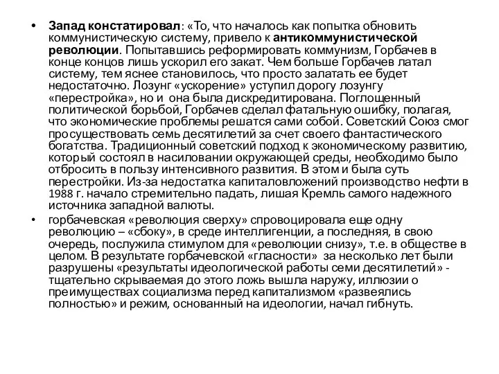 Запад констатировал: «То, что началось как попытка обновить коммунистическую систему, привело к