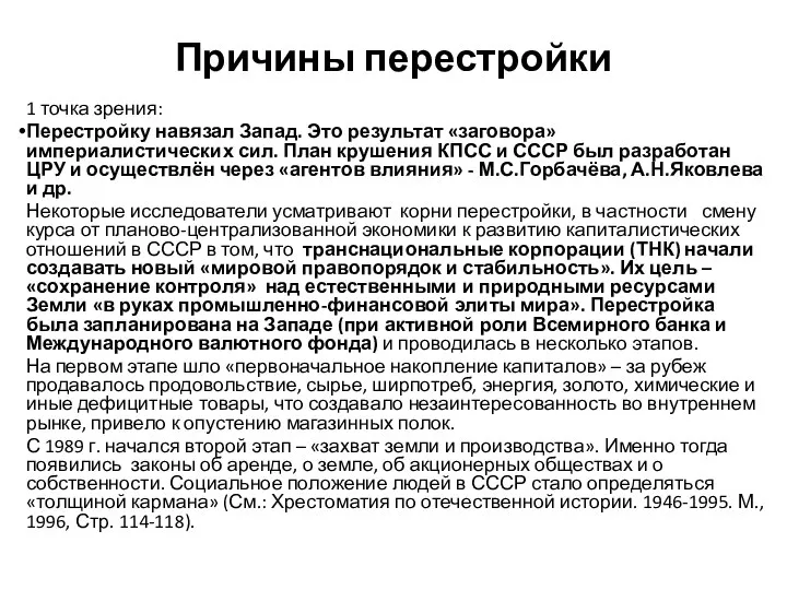 Причины перестройки 1 точка зрения: Перестройку навязал Запад. Это результат «заговора» империалистических