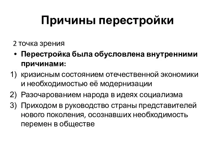 Причины перестройки 2 точка зрения Перестройка была обусловлена внутренними причинами: кризисным состоянием