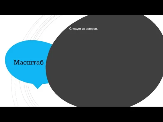 Масштаб Следует из акторов.