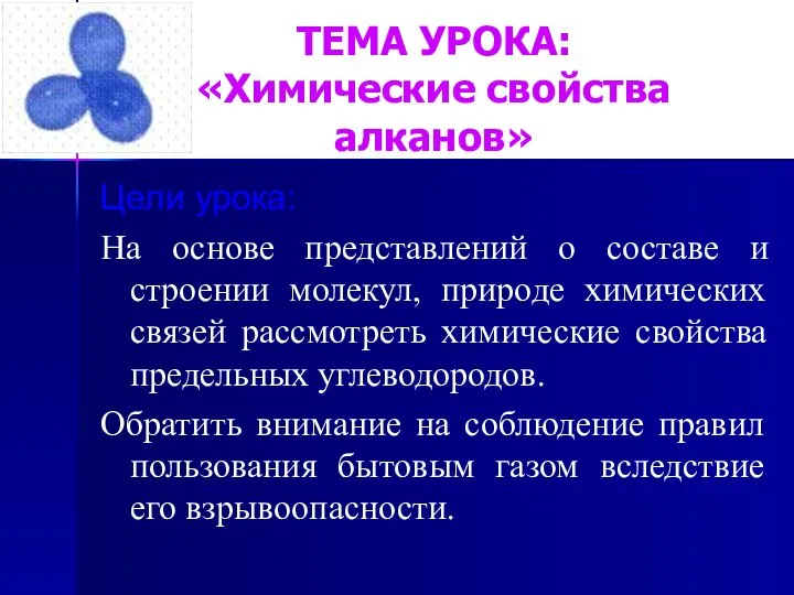 ТЕМА УРОКА: «Химические свойства алканов» Цели урока: На основе представлений о составе