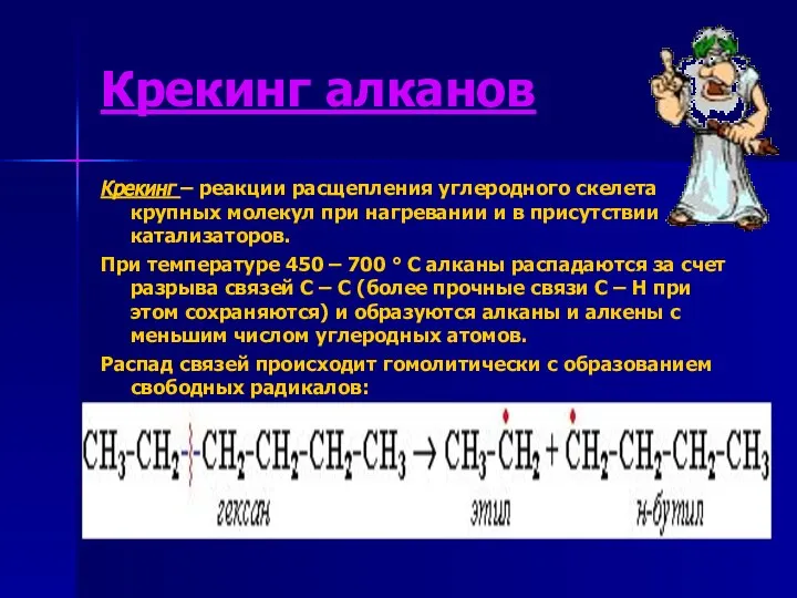 Крекинг алканов Крекинг – реакции расщепления углеродного скелета крупных молекул при нагревании