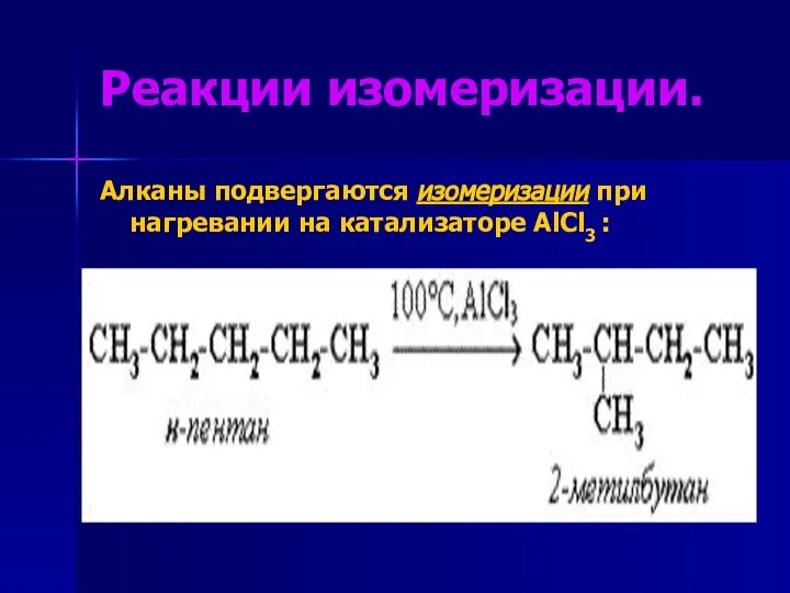 Реакции изомеризации. Алканы подвергаются изомеризации при нагревании на катализаторе AlCl3 :