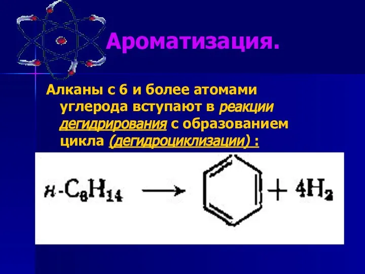 Ароматизация. Алканы с 6 и более атомами углерода вступают в реакции дегидрирования