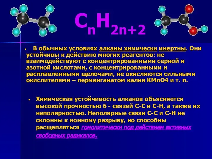 CnH2n+2 Химическая устойчивость алканов объясняется высокой прочностью б - связей С-С и