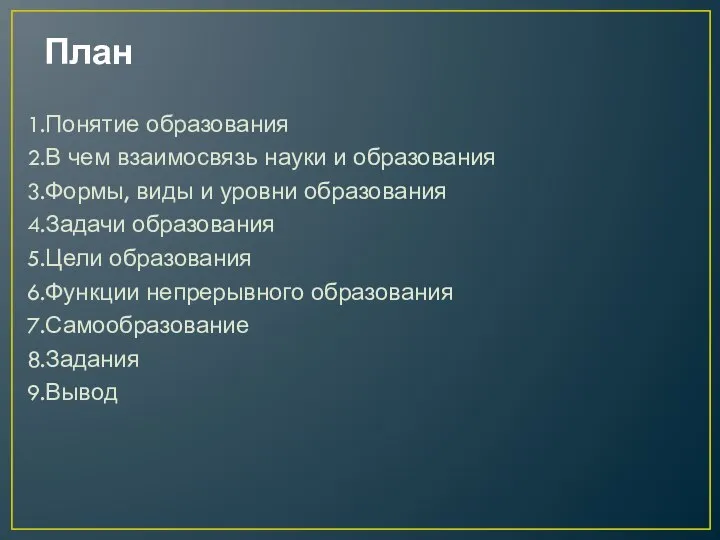 План 1.Понятие образования 2.В чем взаимосвязь науки и образования 3.Формы, виды и