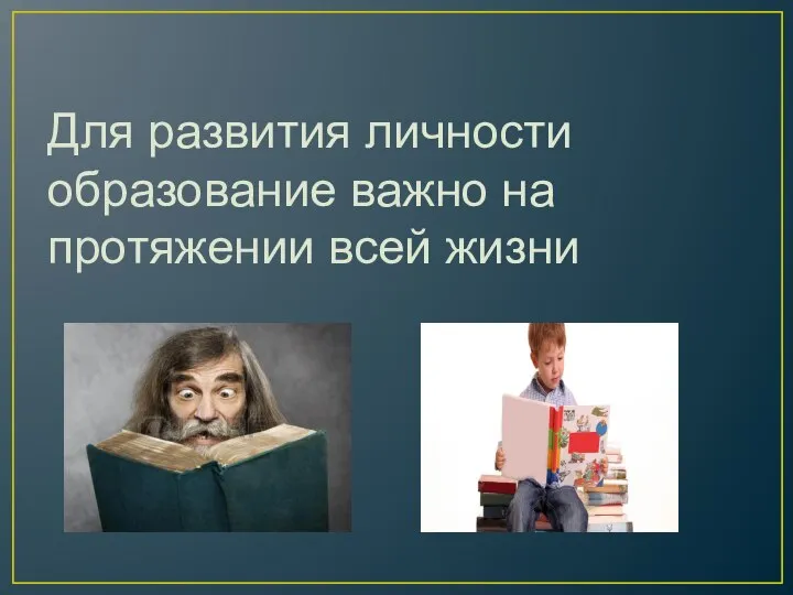 Для развития личности образование важно на протяжении всей жизни