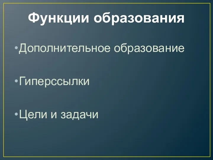 Функции образования Дополнительное образование Гиперссылки Цели и задачи