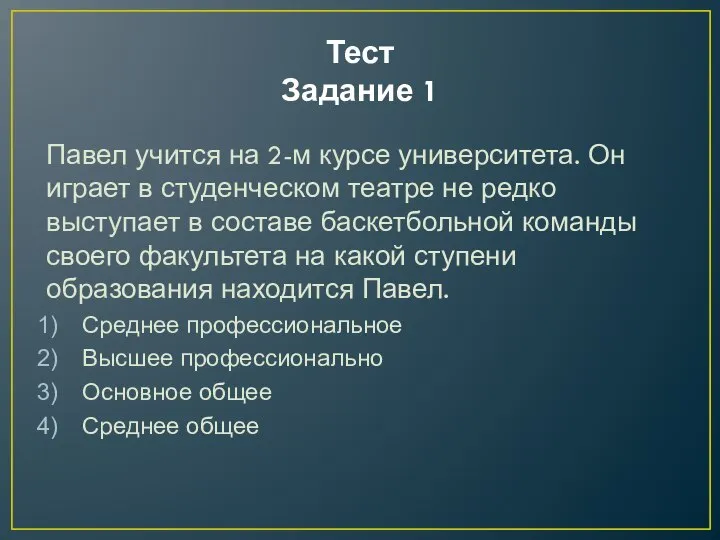 Тест Задание 1 Павел учится на 2-м курсе университета. Он играет в