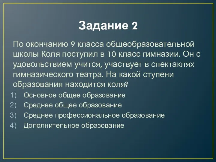 Задание 2 По окончанию 9 класса общеобразовательной школы Коля поступил в 10