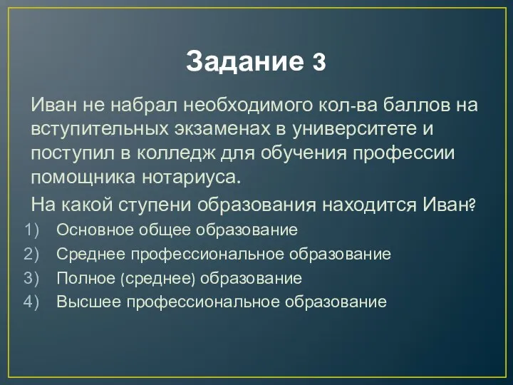 Задание 3 Иван не набрал необходимого кол-ва баллов на вступительных экзаменах в