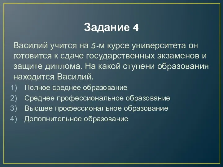 Задание 4 Василий учится на 5-м курсе университета он готовится к сдаче