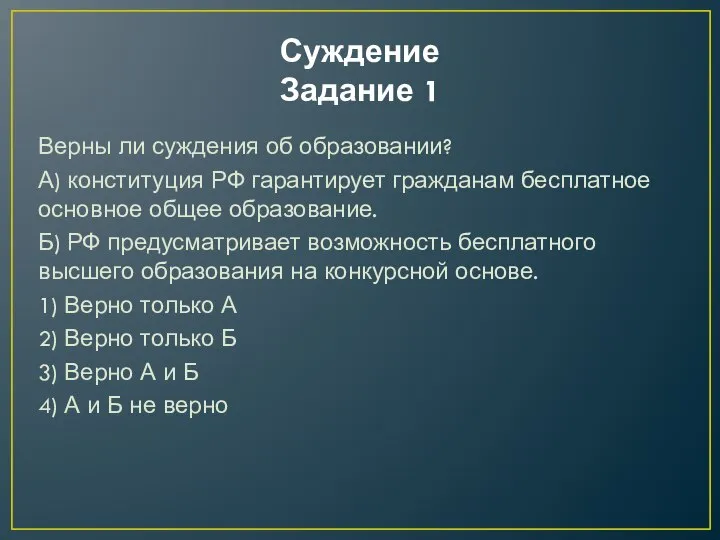 Суждение Задание 1 Верны ли суждения об образовании? А) конституция РФ гарантирует