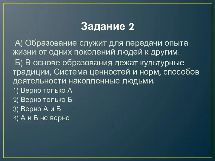 Задание 2 А) Образование служит для передачи опыта жизни от одних поколений