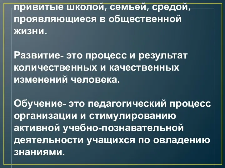 Воспитание- это навыки поведения, привитые школой, семьей, средой, проявляющиеся в общественной жизни.