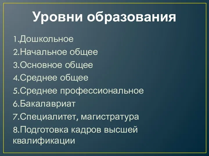 Уровни образования 1.Дошкольное 2.Начальное общее 3.Основное общее 4.Среднее общее 5.Среднее профессиональное 6.Бакалавриат