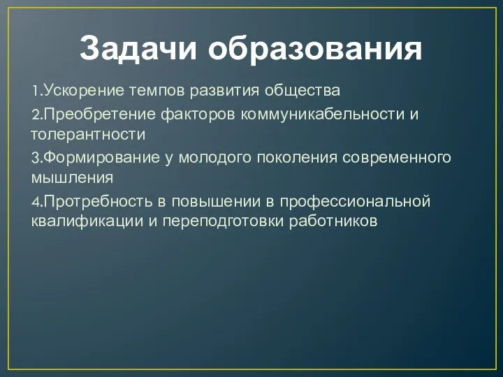 Задачи образования 1.Ускорение темпов развития общества 2.Преобретение факторов коммуникабельности и толерантности 3.Формирование