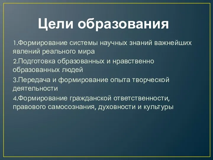 Цели образования 1.Формирование системы научных знаний важнейших явлений реального мира 2.Подготовка образованных