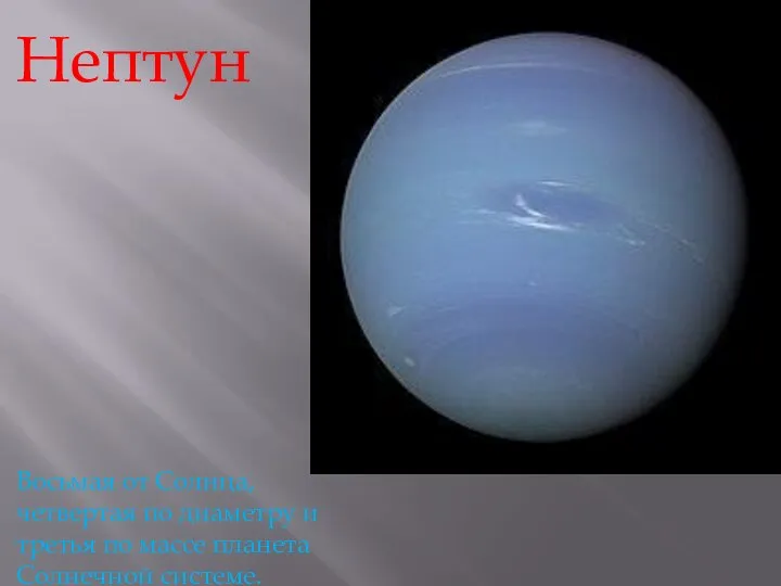 Нептун Восьмая от Солнца, четвертая по диаметру и третья по массе планета Солнечной системе.