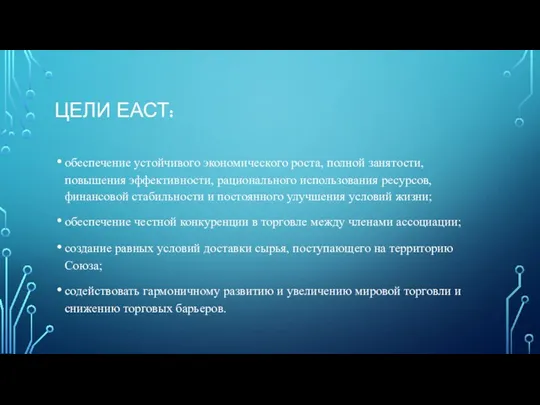 ЦЕЛИ ЕАСТ: обеспечение устойчивого экономического роста, полной занятости, повышения эффективности, рационального использования