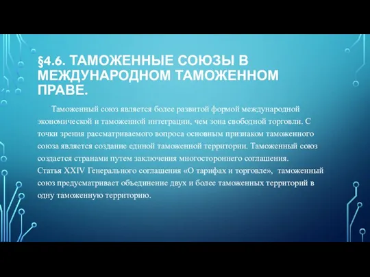 §4.6. ТАМОЖЕННЫЕ СОЮЗЫ В МЕЖДУНАРОДНОМ ТАМОЖЕННОМ ПРАВЕ. Таможенный союз является более развитой