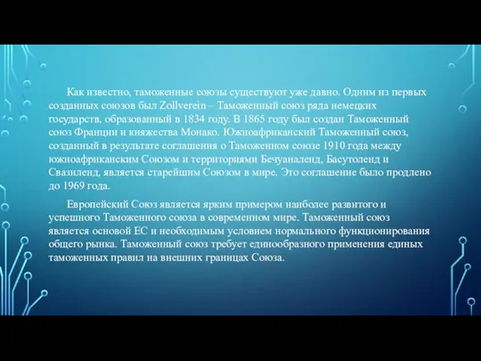 Как известно, таможенные союзы существуют уже давно. Одним из первых созданных союзов