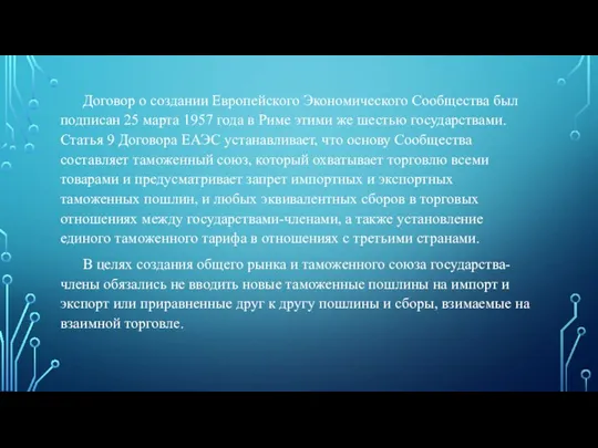 Договор о создании Европейского Экономического Сообщества был подписан 25 марта 1957 года