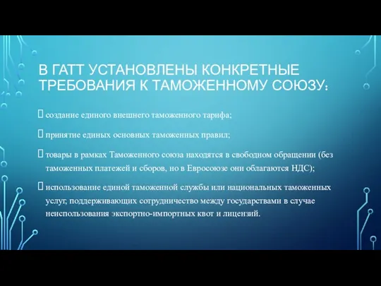 В ГАТТ УСТАНОВЛЕНЫ КОНКРЕТНЫЕ ТРЕБОВАНИЯ К ТАМОЖЕННОМУ СОЮЗУ: создание единого внешнего таможенного