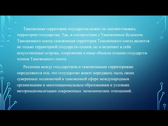 Таможенная территория государства может не соответствовать территории государства. Так, в соответствии с