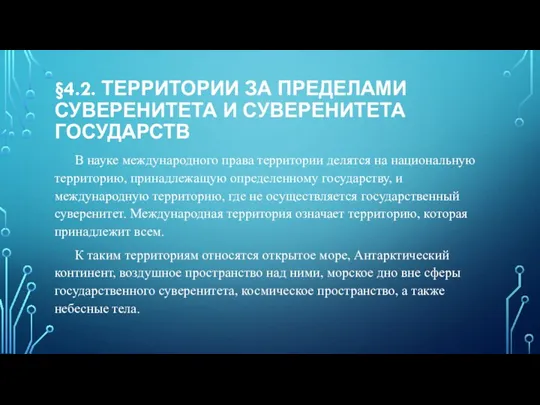 §4.2. ТЕРРИТОРИИ ЗА ПРЕДЕЛАМИ СУВЕРЕНИТЕТА И СУВЕРЕНИТЕТА ГОСУДАРСТВ В науке международного права