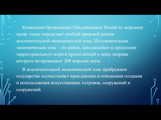 Конвенция Организации Объединенных Наций по морскому праву также определяет особый правовой режим