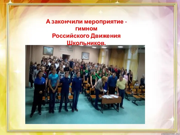А закончили мероприятие -гимном Российского Движения Школьников.