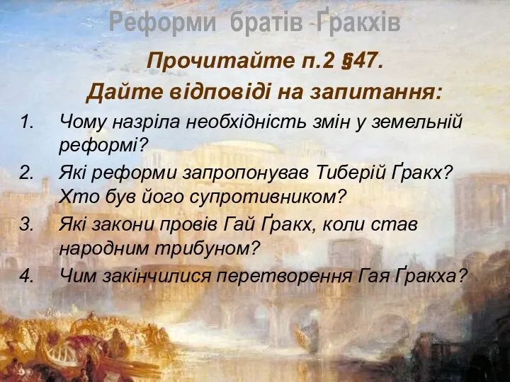 Реформи братів Ґракхів Прочитайте п.2 §47. Дайте відповіді на запитання: Чому назріла