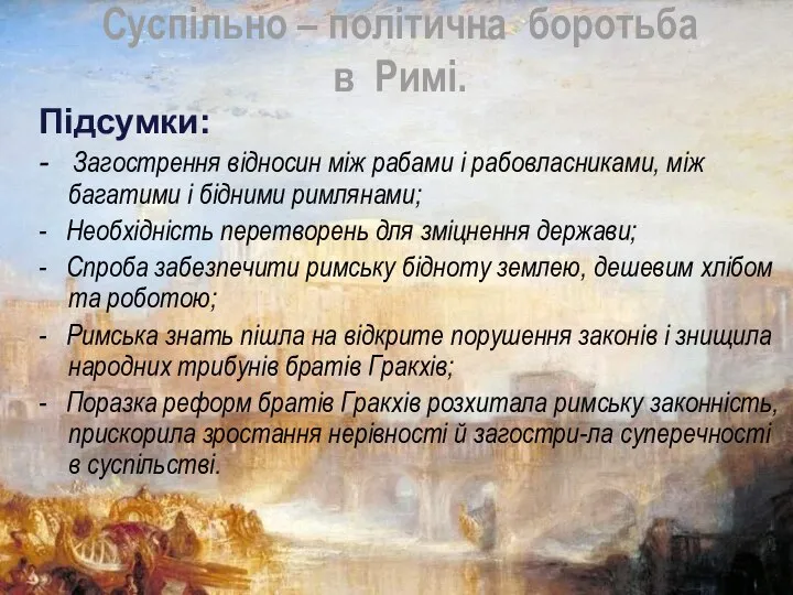 Суспільно – політична боротьба в Римі. Підсумки: - Загострення відносин між рабами