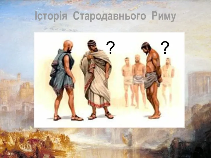 Історія Стародавнього Риму ? ?