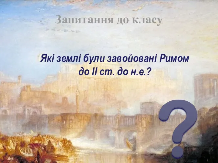 Які землі були завойовані Римом до ІІ ст. до н.е.? Запитання до класу