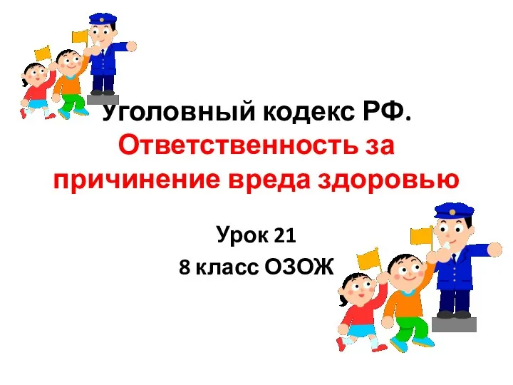 Уголовный кодекс РФ. Ответственность за причинение вреда здоровью Урок 21 8 класс ОЗОЖ