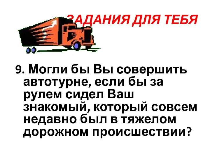 ЗАДАНИЯ ДЛЯ ТЕБЯ 9. Могли бы Вы совершить автотурне, если бы за