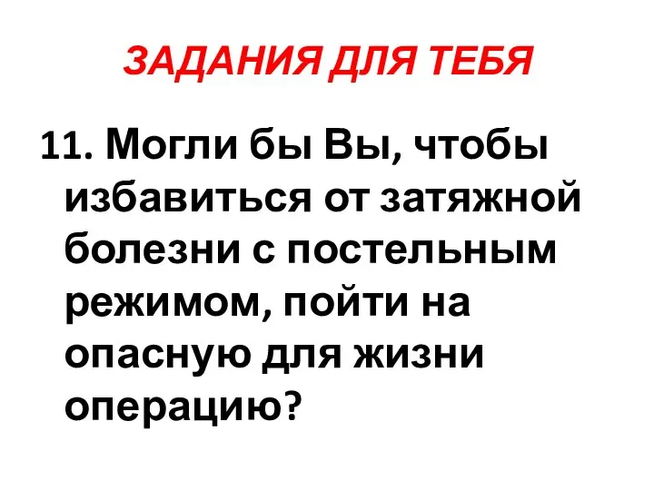 ЗАДАНИЯ ДЛЯ ТЕБЯ 11. Могли бы Вы, чтобы избавиться от затяжной болезни