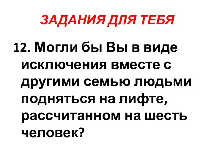 ЗАДАНИЯ ДЛЯ ТЕБЯ 12. Могли бы Вы в виде исключения вместе с