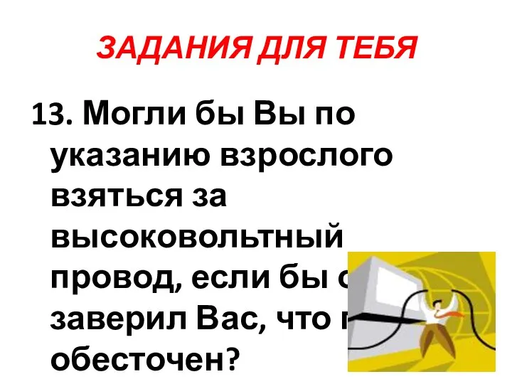 ЗАДАНИЯ ДЛЯ ТЕБЯ 13. Могли бы Вы по указанию взрослого взяться за