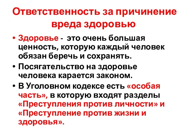 Ответственность за причинение вреда здоровью Здоровье - это очень большая ценность, которую