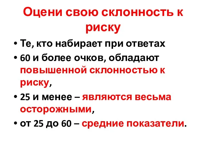 Оцени свою склонность к риску Те, кто набирает при ответах 60 и