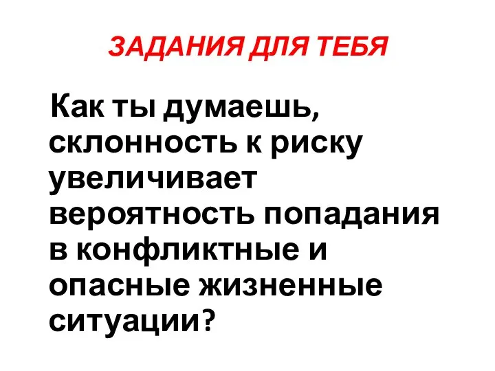 ЗАДАНИЯ ДЛЯ ТЕБЯ Как ты думаешь, склонность к риску увеличивает вероятность попадания