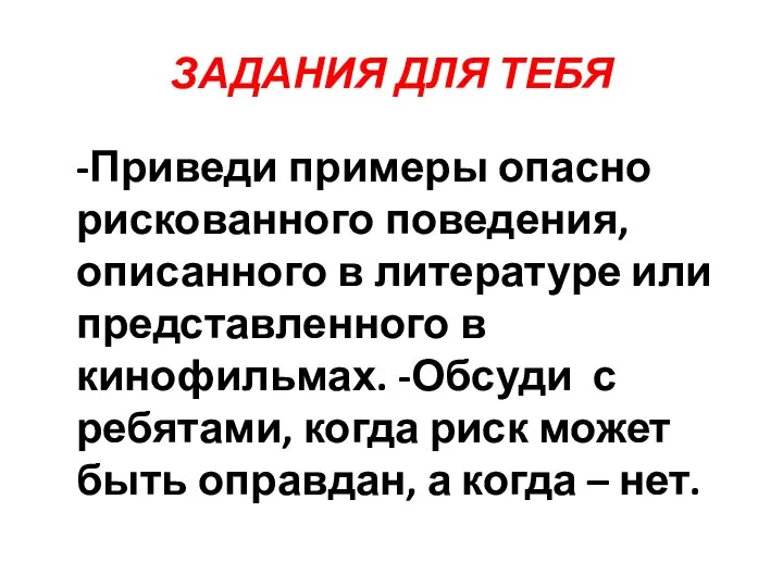 ЗАДАНИЯ ДЛЯ ТЕБЯ -Приведи примеры опасно рискованного поведения, описанного в литературе или