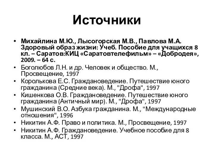 Источники Михайлина М.Ю., Лысогорская М.В., Павлова М.А. Здоровый образ жизни: Учеб. Пособие