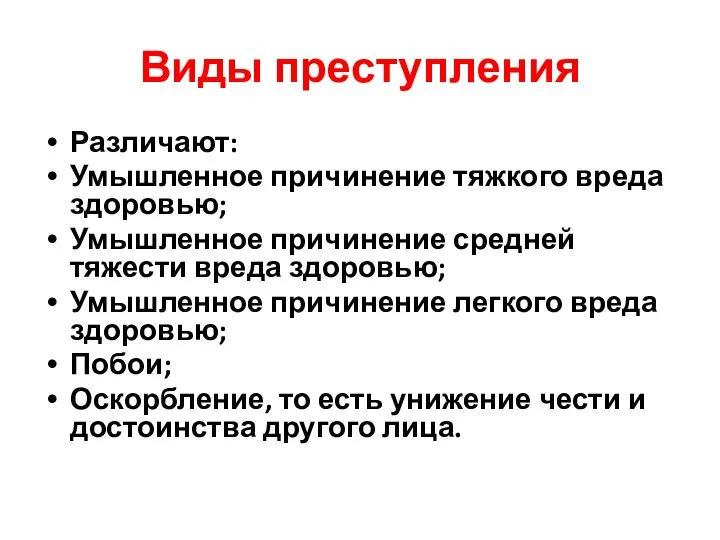 Виды преступления Различают: Умышленное причинение тяжкого вреда здоровью; Умышленное причинение средней тяжести