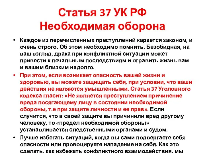 Статья 37 УК РФ Необходимая оборона Каждое из перечисленных преступлений карается законом,